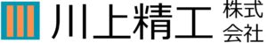 川上精工株式会社